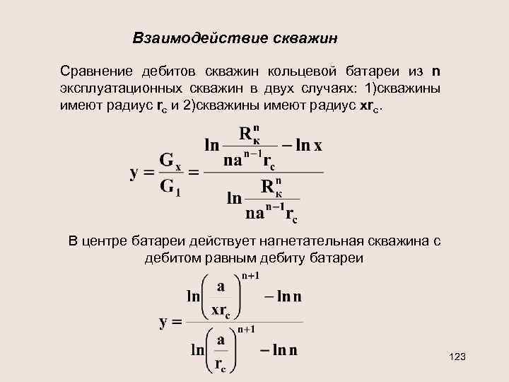 Взаимодействие скважин Сравнение дебитов скважин кольцевой батареи из n эксплуатационных скважин в двух случаях: