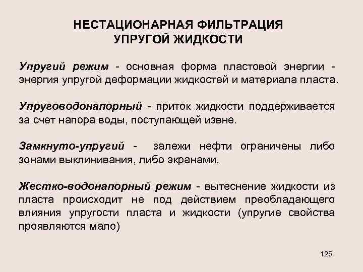 НЕСТАЦИОНАРНАЯ ФИЛЬТРАЦИЯ УПРУГОЙ ЖИДКОСТИ Упругий режим - основная форма пластовой энергии энергия упругой деформации