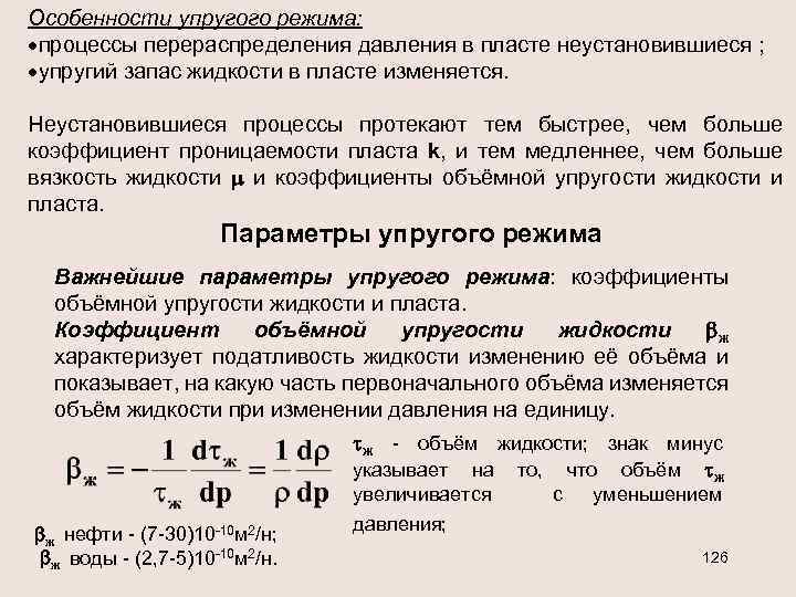Особенности упругого режима: ·процессы перераспределения давления в пласте неустановившиеся ; ·упругий запас жидкости в