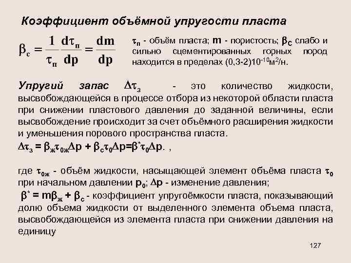 Коэффициент объёмной упругости пласта п - объём пласта; m - пористость; С слабо и