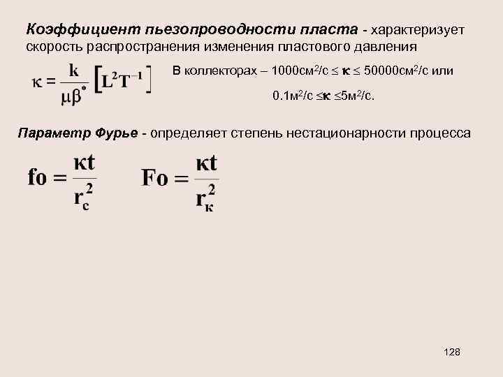 Коэффициент пьезопроводности пласта - характеризует скорость распространения изменения пластового давления В коллекторах – 1000