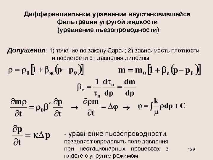 Дифференциальное уравнение неустановившейся фильтрации упругой жидкости (уравнение пьезопроводности) Допущения: 1) течение по закону Дарси;