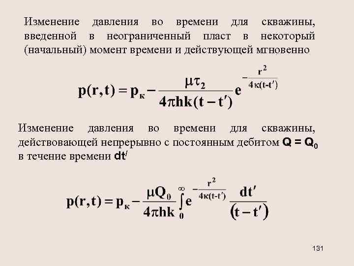 Изменение давления во времени для скважины, введенной в неограниченный пласт в некоторый (начальный) момент