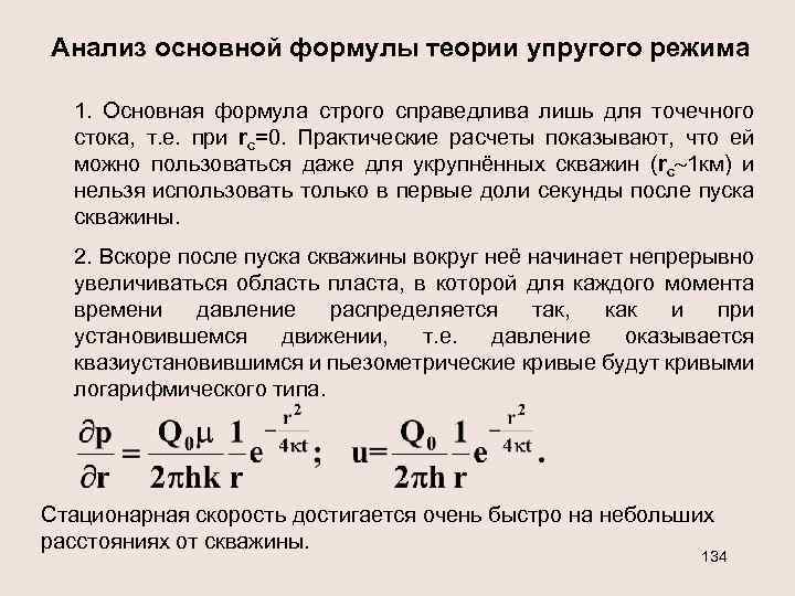 Анализ основной формулы теории упругого режима 1. Основная формула строго справедлива лишь для точечного