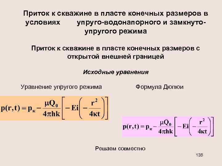 Приток к скважине в пласте конечных размеров в условиях упруго-водонапорного и замкнутоупругого режима Приток