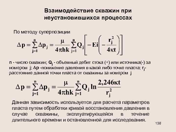Взаимодействие скважин при неустановившихся процессах По методу суперпозиции n - число скважин; Qj -