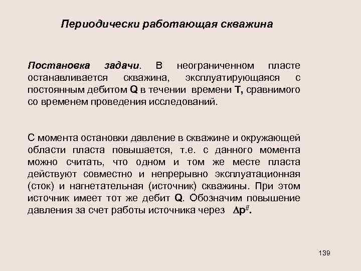 Периодически работающая скважина Постановка задачи. В неограниченном пласте останавливается скважина, эксплуатирующаяся с постоянным дебитом