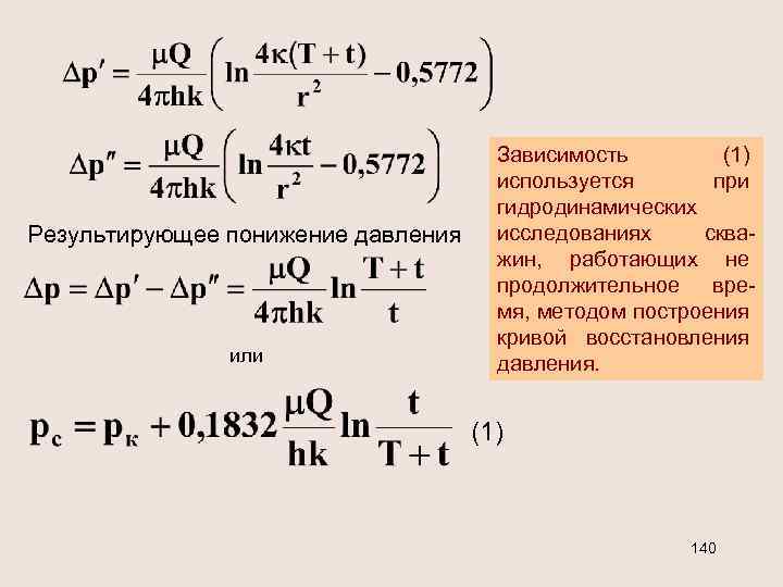 Результирующее понижение давления или Зависимость (1) используется при гидродинамических исследованиях скважин, работающих не продолжительное