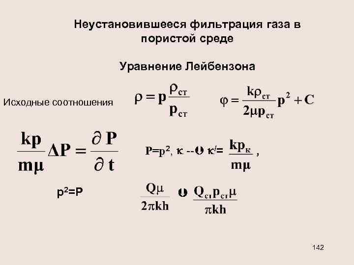 Неустановившееся фильтрация газа в пористой среде Уравнение Лейбензона Исходные соотношения Р=р2, -- /= р2=Р