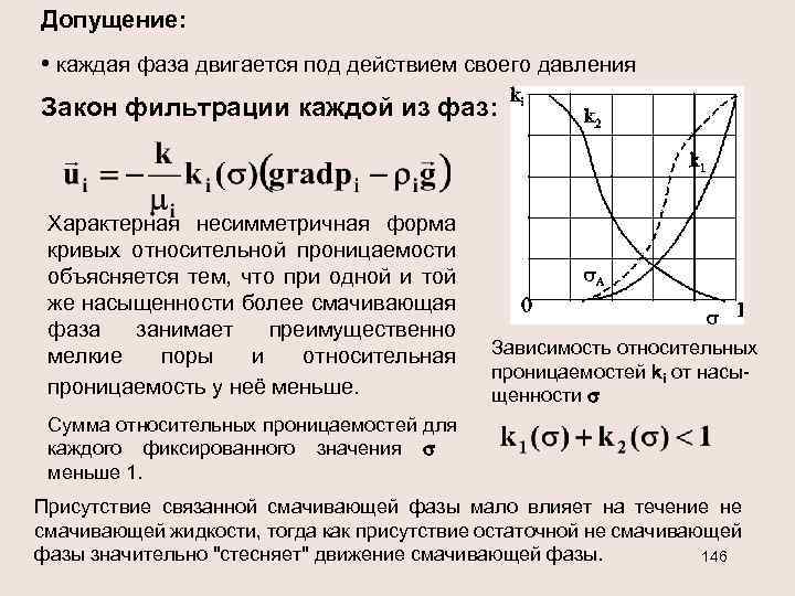 Допущение: • каждая фаза двигается под действием своего давления Закон фильтрации каждой из фаз: