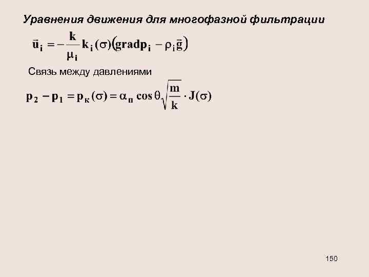 Уравнения движения для многофазной фильтрации Связь между давлениями 150 