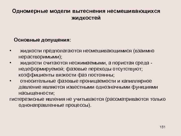 Одномерные модели вытеснения несмешивающихся жидкостей Основные допущения: • жидкости предполагаются несмешивающимися (взаимно нерастворимыми); •