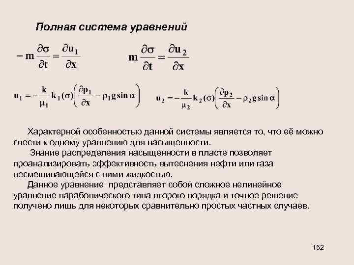 Полная система уравнений Характерной особенностью данной системы является то, что её можно свести к