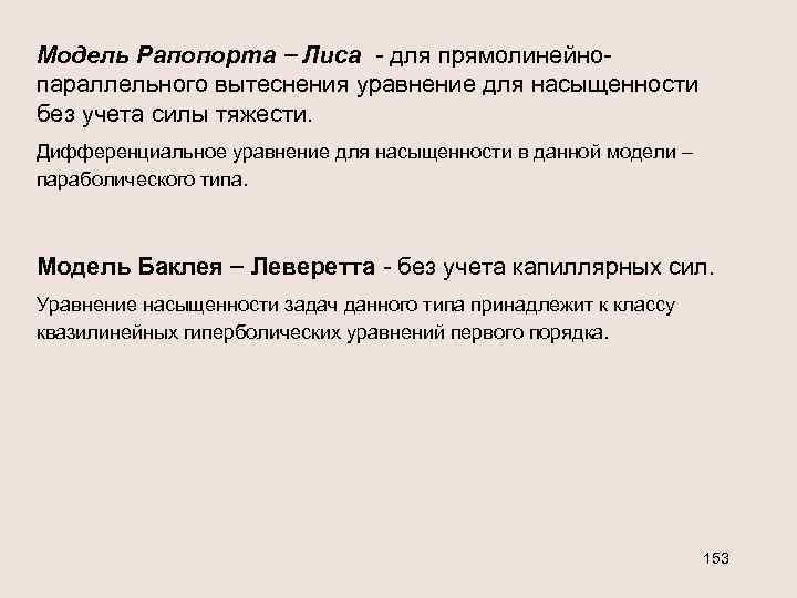 Модель Рапопорта Лиса - для прямолинейнопараллельного вытеснения уравнение для насыщенности без учета силы тяжести.