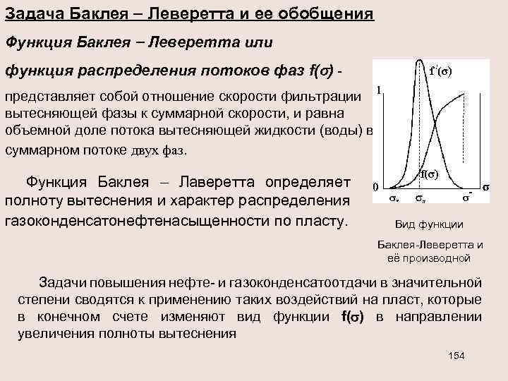 Задача Баклея Леверетта и ее обобщения Функция Баклея Леверетта или функция распределения потоков фаз