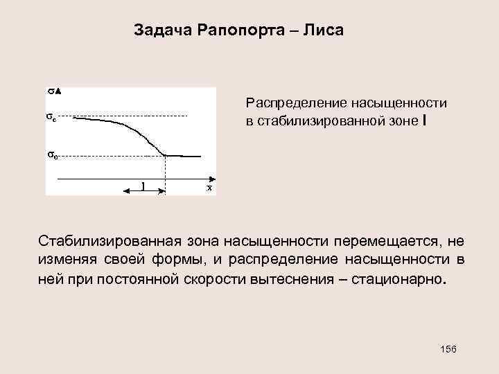 Задача Рапопорта – Лиса Распределение насыщенности в стабилизированной зоне l Cтабилизированная зона насыщенности перемещается,
