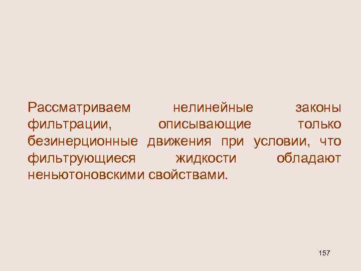Рассматриваем нелинейные законы фильтрации, описывающие только безинерционные движения при условии, что фильтрующиеся жидкости обладают