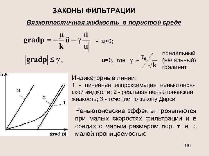 ЗАКОНЫ ФИЛЬТРАЦИИ Вязкопластичная жидкость в пористой среде - u>0; , u=0, где предельный (начальный)