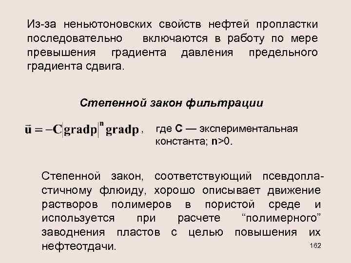 Из-за неньютоновских свойств нефтей пропластки последовательно включаются в работу по мере превышения градиента давления