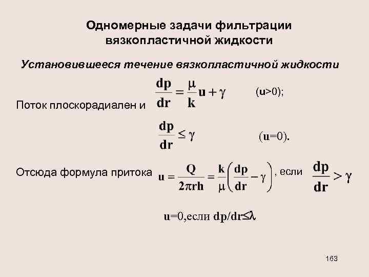 Одномерные задачи фильтрации вязкопластичной жидкости Установившееся течение вязкопластичной жидкости (u>0); Поток плоскорадиален и (u=0).