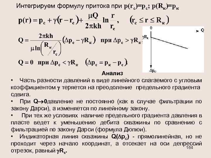 Интегрируем формулу притока при р(rc)=рc; р(Rк)=рк Анализ • Часть разности давлений в виде линейного
