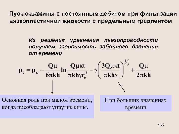 Пуск скважины с постоянным дебитом при фильтрации вязкопластичной жидкости с предельным градиентом Из решения