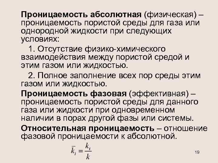 Проницаемость абсолютная (физическая) – проницаемость пористой среды для газа или однородной жидкости при следующих