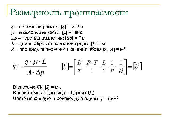 Размерность проницаемости q – объемный расход; [q] = м 3 / с μ –