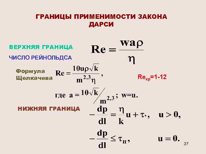 ГРАНИЦЫ ПРИМЕНИМОСТИ ЗАКОНА ДАРСИ ВЕРХНЯЯ ГРАНИЦА ЧИСЛО РЕЙНОЛЬДСА Формула Щелкачева Reкр=1 -12 НИЖНЯЯ ГРАНИЦА