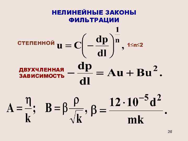 Фильтрация формулы. Нелинейный закон фильтрации Дарси. Линейные и нелинейные законы фильтрации. Нелинейный закон фильтрации формула. Линейный закон фильтрации нелинейный закон фильтрации.