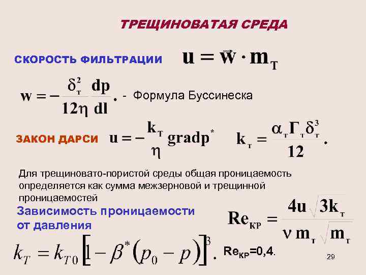 Скорость среды. Скорость фильтрации формула Дарси. Скорость фильтрации формула. Скорость фильтрования формула. Уравнение скорости фильтрования.