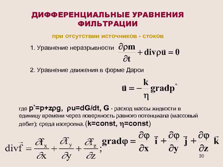 ДИФФЕРЕНЦИАЛЬНЫЕ УРАВНЕНИЯ ФИЛЬТРАЦИИ при отсутствии источников - стоков 1. Уравнение неразрывности 2. Уравнение движения