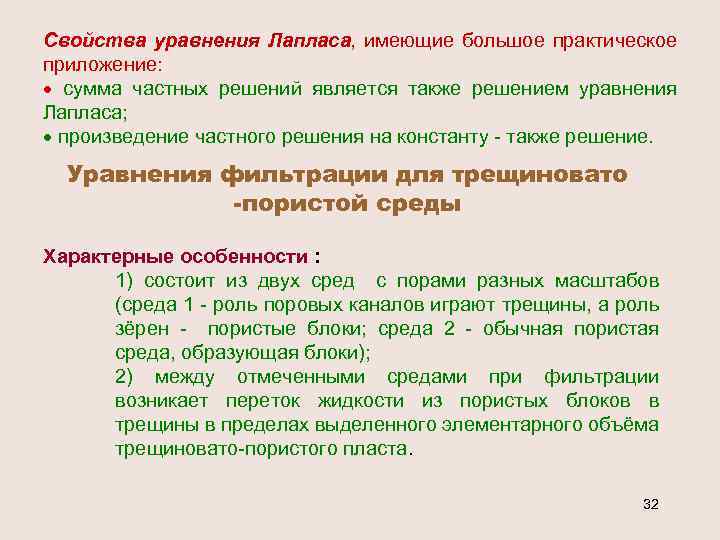 Свойства уравнения Лапласа, имеющие большое практическое приложение: · сумма частных решений является также решением