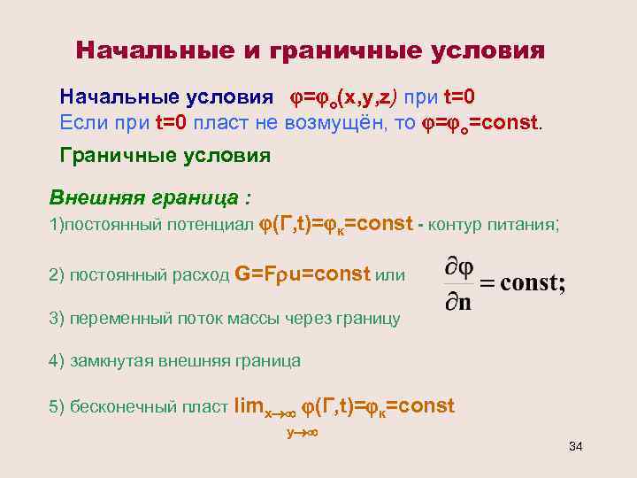 Начальные и граничные условия Начальные условия = о(x, y, z) при t=0 Если при