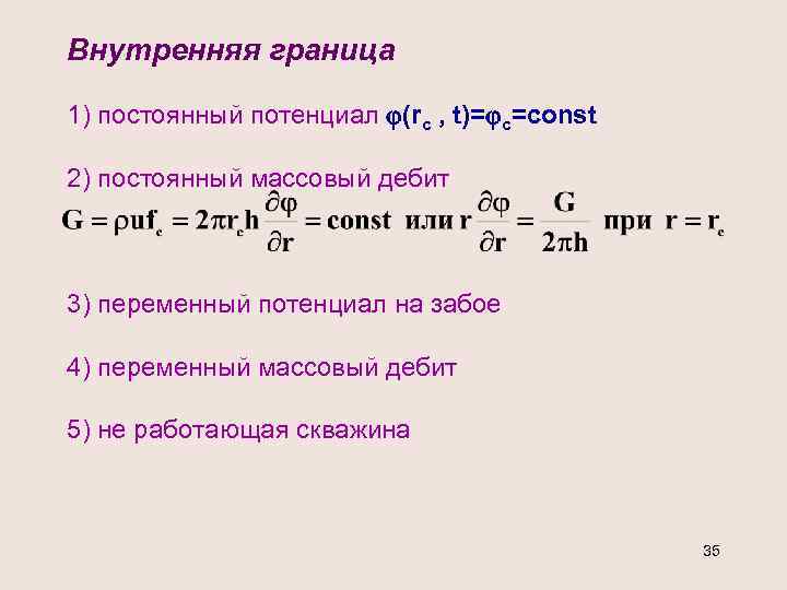 Внутренняя граница 1) постоянный потенциал (rc , t)= c=const 2) постоянный массовый дебит 3)