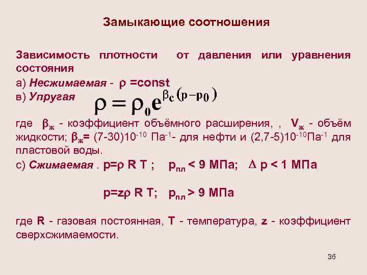 Замыкающие соотношения Зависимость плотности от давления или уравнения состояния а) Несжимаемая - =соnst в)