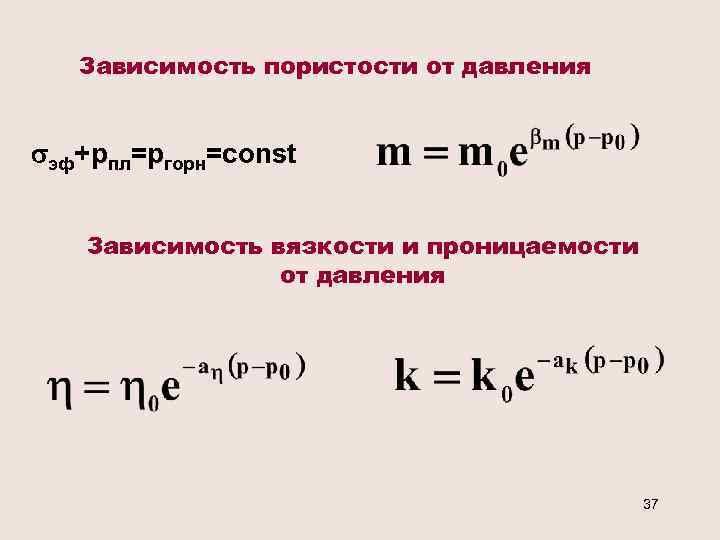 Зависимость пористости от давления эф+рпл=ргорн=const Зависимость вязкости и проницаемости от давления 37 