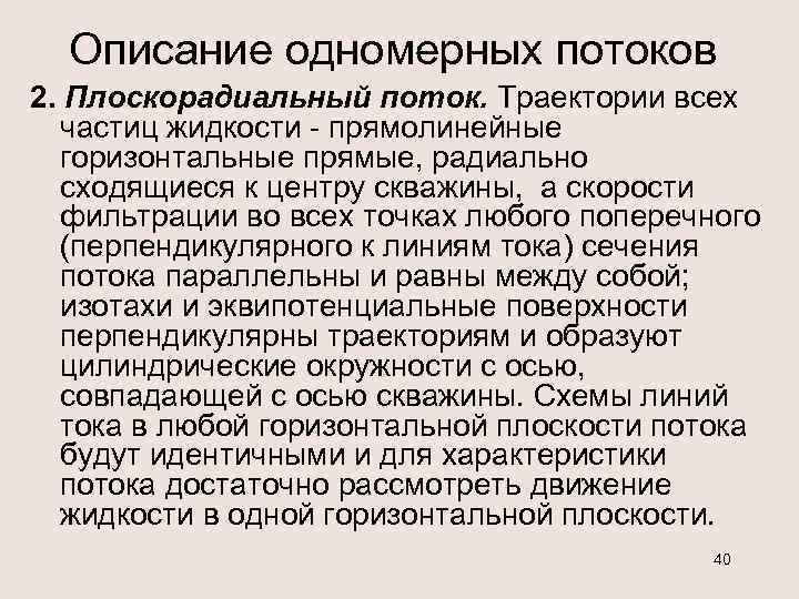 Описание одномерных потоков 2. Плоскорадиальный поток. Траектории всех частиц жидкости - прямолинейные горизонтальные прямые,