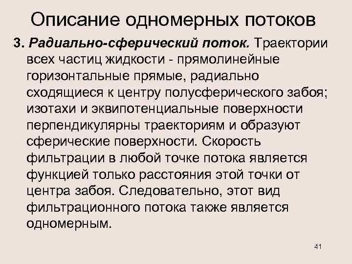 Описание одномерных потоков 3. Радиально-сферический поток. Траектории всех частиц жидкости - прямолинейные горизонтальные прямые,