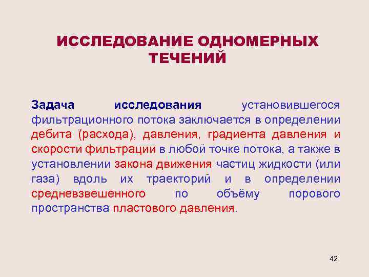 ИССЛЕДОВАНИЕ ОДНОМЕРНЫХ ТЕЧЕНИЙ Задача исследования установившегося фильтрационного потока заключается в определении дебита (расхода), давления,