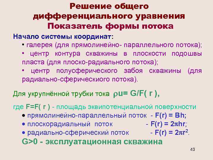 Решение общего дифференциального уравнения Показатель формы потока Начало системы координат: • галерея (для прямолинейно-