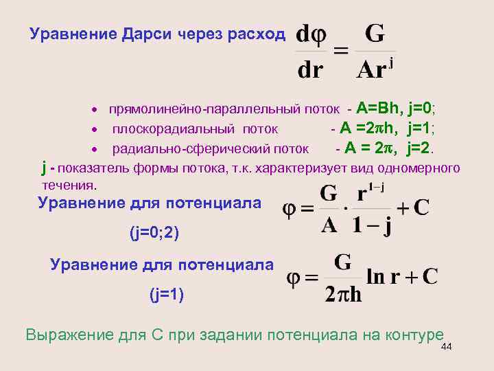 Уравнение Дарси через расход · прямолинейно-параллельный поток - A=Bh, j=0; · плоскорадиальный поток -