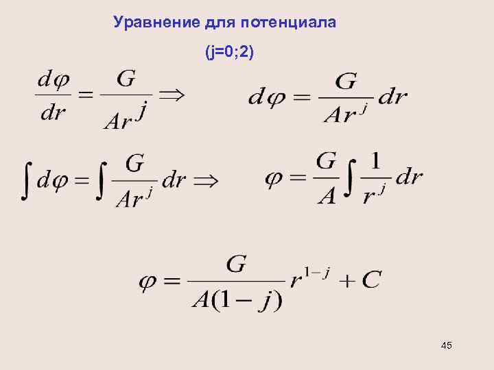 Уравнение для потенциала (j=0; 2) 45 