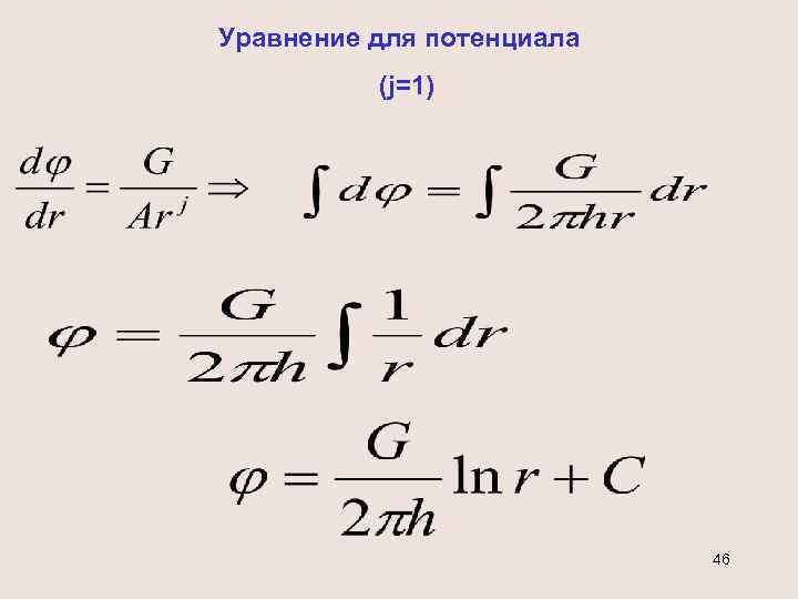Уравнение для потенциала (j=1) 46 