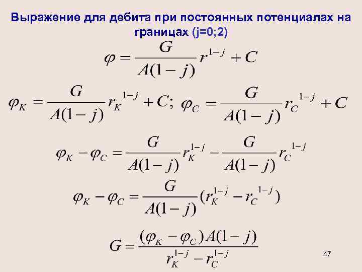 Выражение для дебита при постоянных потенциалах на границах (j=0; 2) 47 