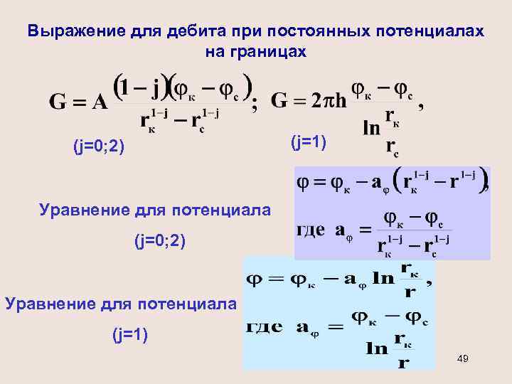 Выражение для дебита при постоянных потенциалах на границах (j=1) (j=0; 2) Уравнение для потенциала