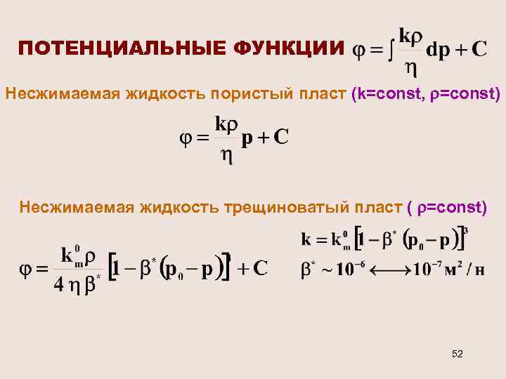 Модель несжимаемой жидкости. Функция потенциала. Несжимаемая жидкость. Условие потенциальности функции. Найти потенциальную функцию.