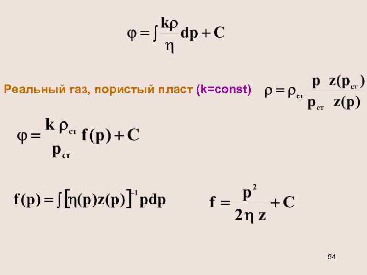 Реальный газ, пористый пласт (k=const) 54 