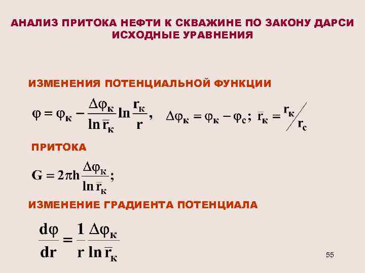 Уравнение изменения. Уравнение притока к газовой скважине. Формула притока газа к скважине. Уравнение притока жидкости к скважине. Уравнение притока газа к скважине.