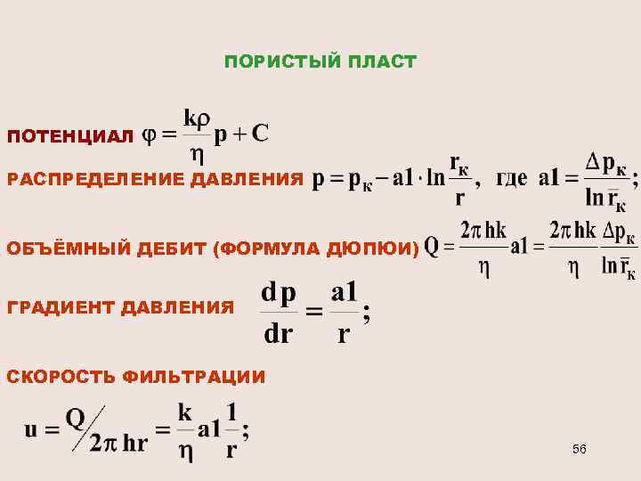 ПОРИСТЫЙ ПЛАСТ ПОТЕНЦИАЛ РАСПРЕДЕЛЕНИЕ ДАВЛЕНИЯ ОБЪЁМНЫЙ ДЕБИТ (ФОРМУЛА ДЮПЮИ) ГРАДИЕНТ ДАВЛЕНИЯ СКОРОСТЬ ФИЛЬТРАЦИИ 56